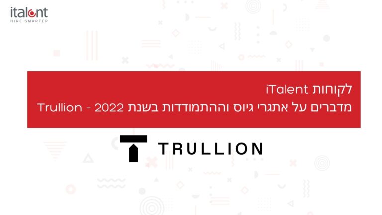 לקוחות iTalent מדברים על אתגרי גיוס וההתמודדות בשנת 2022 - Trullion 4